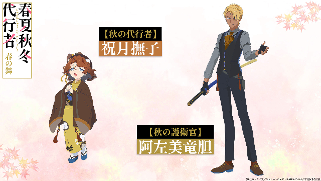 TVアニメ『春夏秋冬代行者 春の舞』秋 キャラクターイラスト