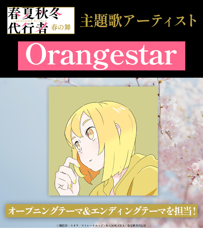 Orangestar、TVアニメ『春夏秋冬代行者 春の舞』OP＆ED楽曲を担当