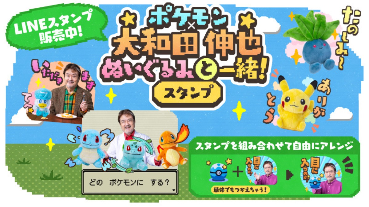 ポケモンと大和田伸也がLINEスタンプコラボ
