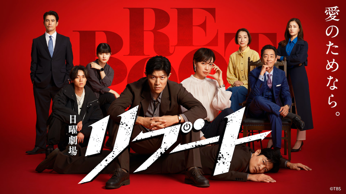 『リブート』第1話、TVer再生数100万回突破