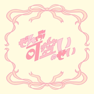 櫻井優衣「ぜんぶ可愛いのせい」