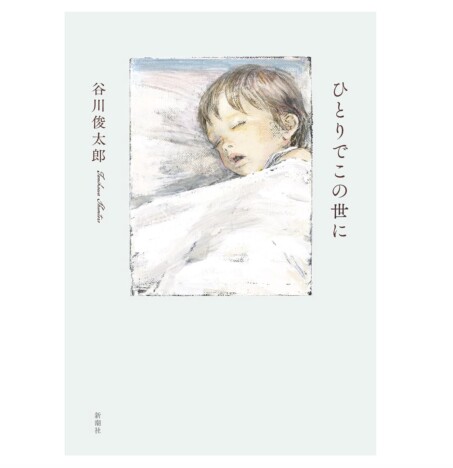谷川俊太郎は、なぜ詩を書き続けたのかーー最新詩集『ひとりでこの世に』で問いかけたこと