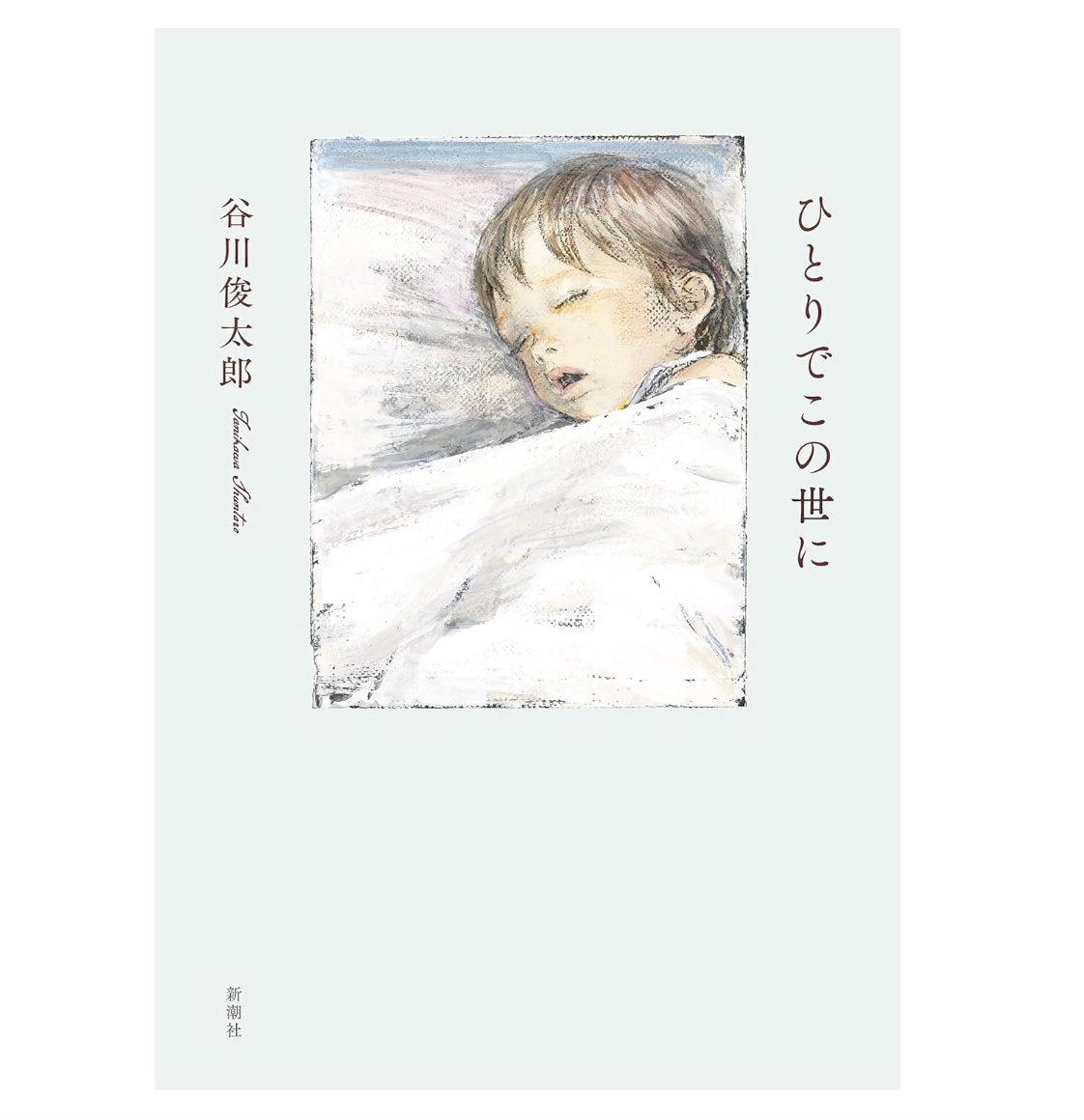 谷川俊太郎は、なぜ詩を書き続けたのか