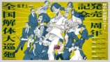 「都市伝説解体センター 発売一周年記念 全国解体大巡廻」