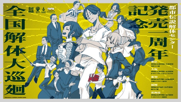 『都市伝説解体センター』発売1周年記念ポップアップイベント開催　ネタバレ厳禁の部屋も展示