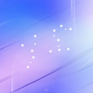 MilMoon「告白」ジャケット