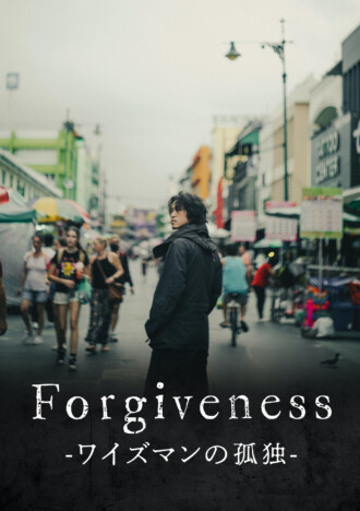 SANTA主演『Forgiveness-ワイズマンの孤独-』2月23日、ユーロライブにて1日限定上映決定