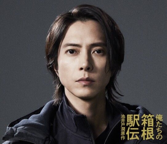 山下智久、陸上部の監督役で『俺たちの箱根駅伝』出演へ　「丁寧に作り上げていきます」