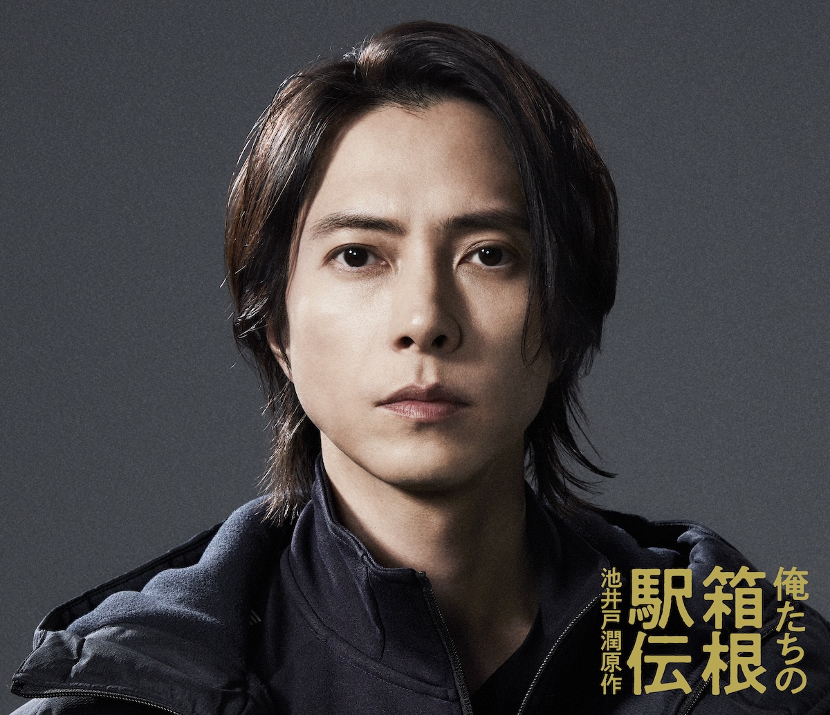 山下智久、ドラマ『俺たちの箱根駅伝』出演