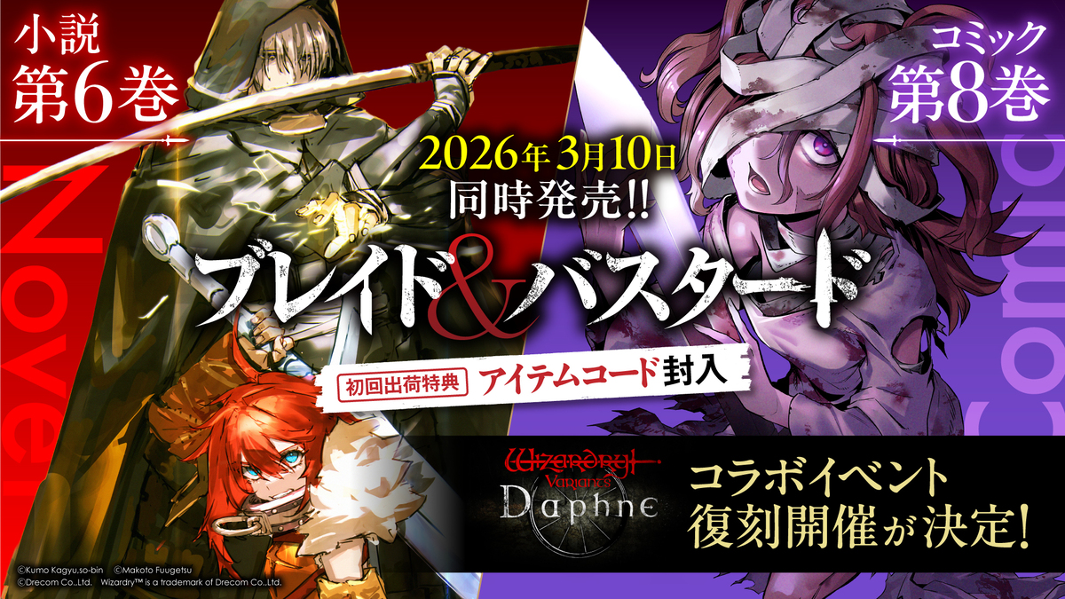 ブレイド&バスタード小説&コミック最新刊