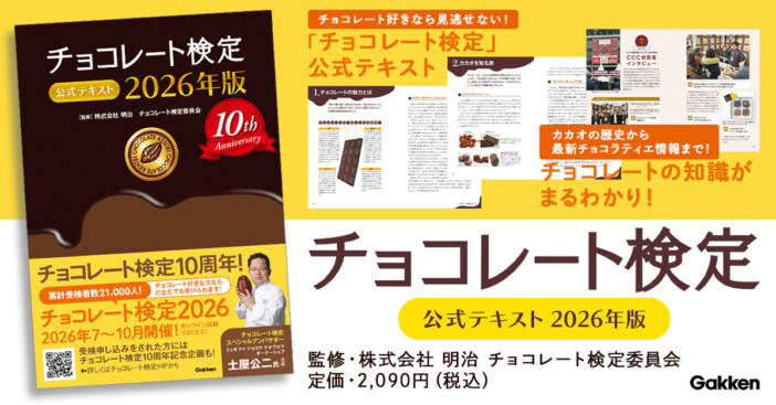 「チョコレート検定」公式テキスト最新版が登場　カカオからSDGsまで網羅