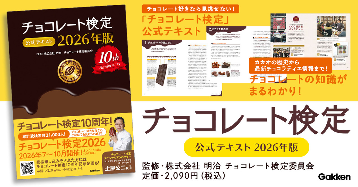 『チョコレート検定公式テキスト2026年版』