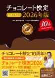 『チョコレート検定公式テキスト2026年版』の画像