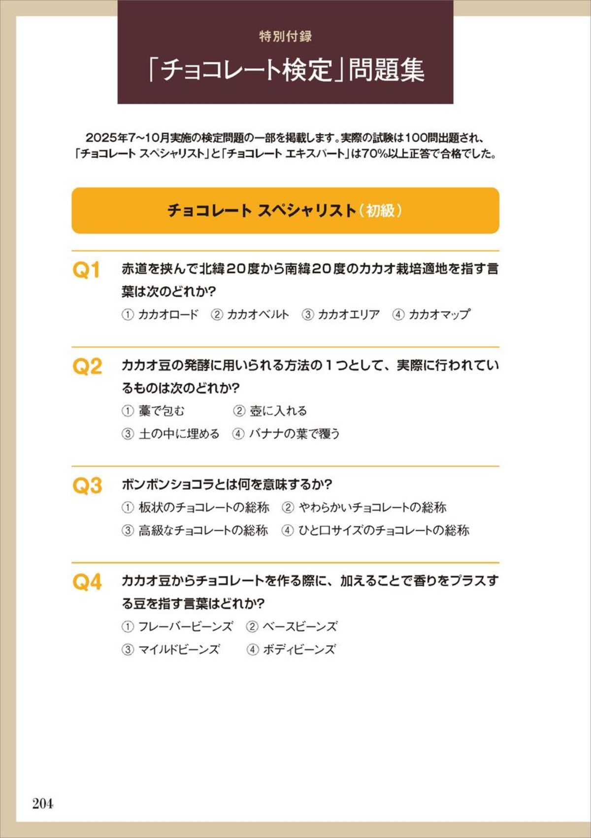 『チョコレート検定公式テキスト2026年版』の画像