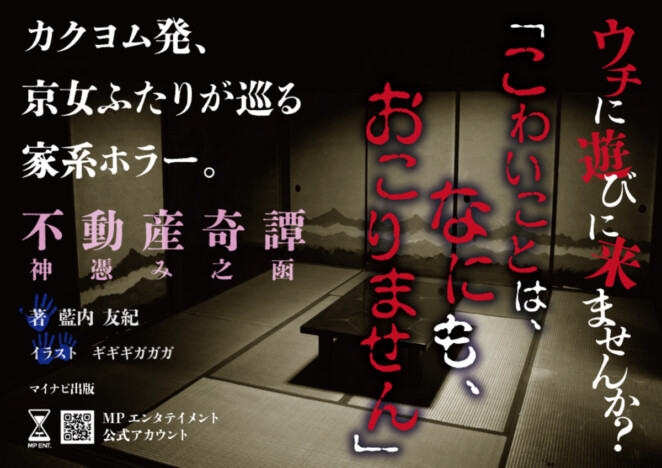 「こわいことは、なにも、おこりません」不思議な家を巡るホラー『不動産奇譚 神憑み之函』