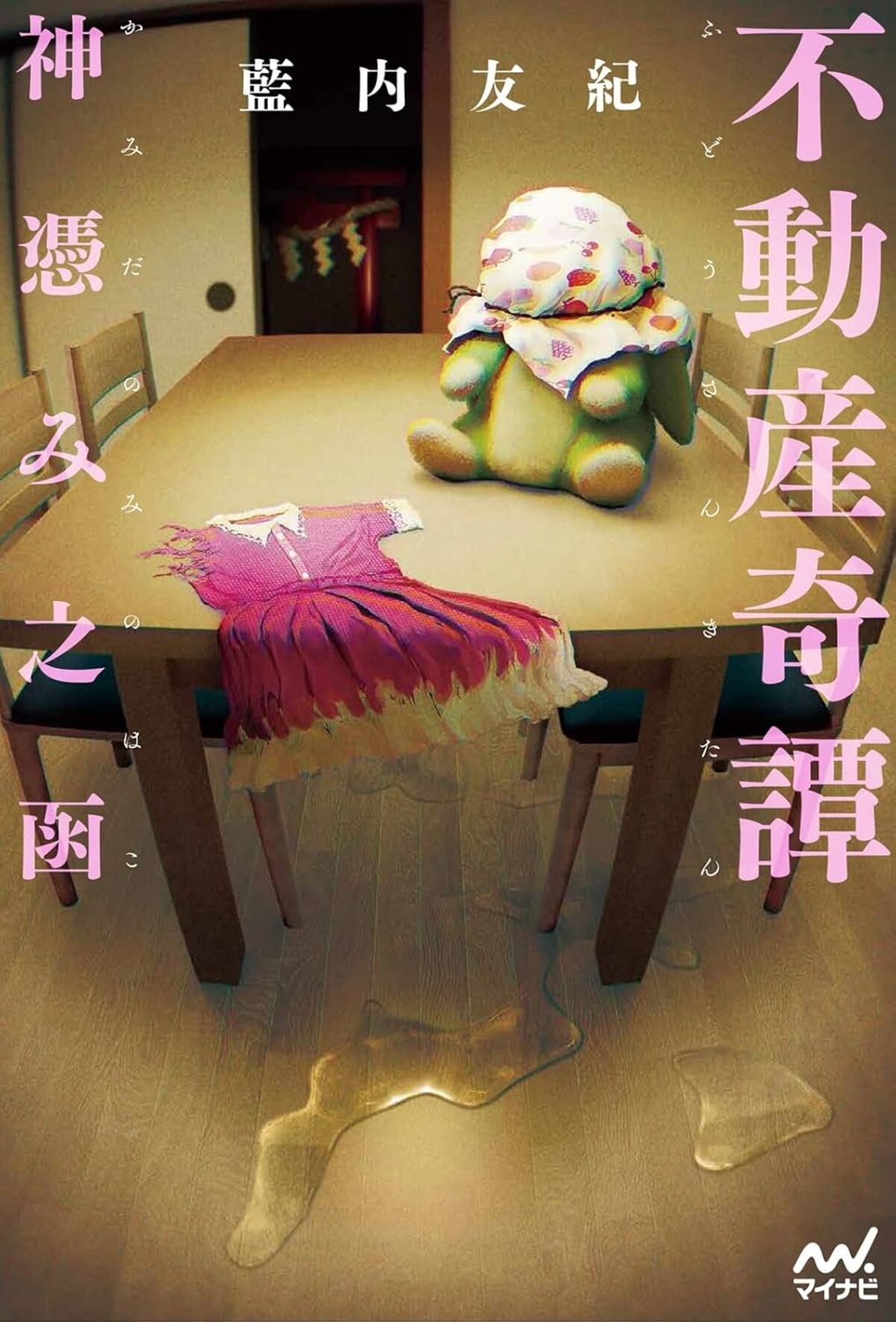 不思議な家を巡る『不動産奇譚 神憑み之函』の画像