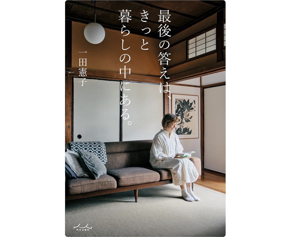 一田憲子×板倉直子人生後半の幸せのカタチ