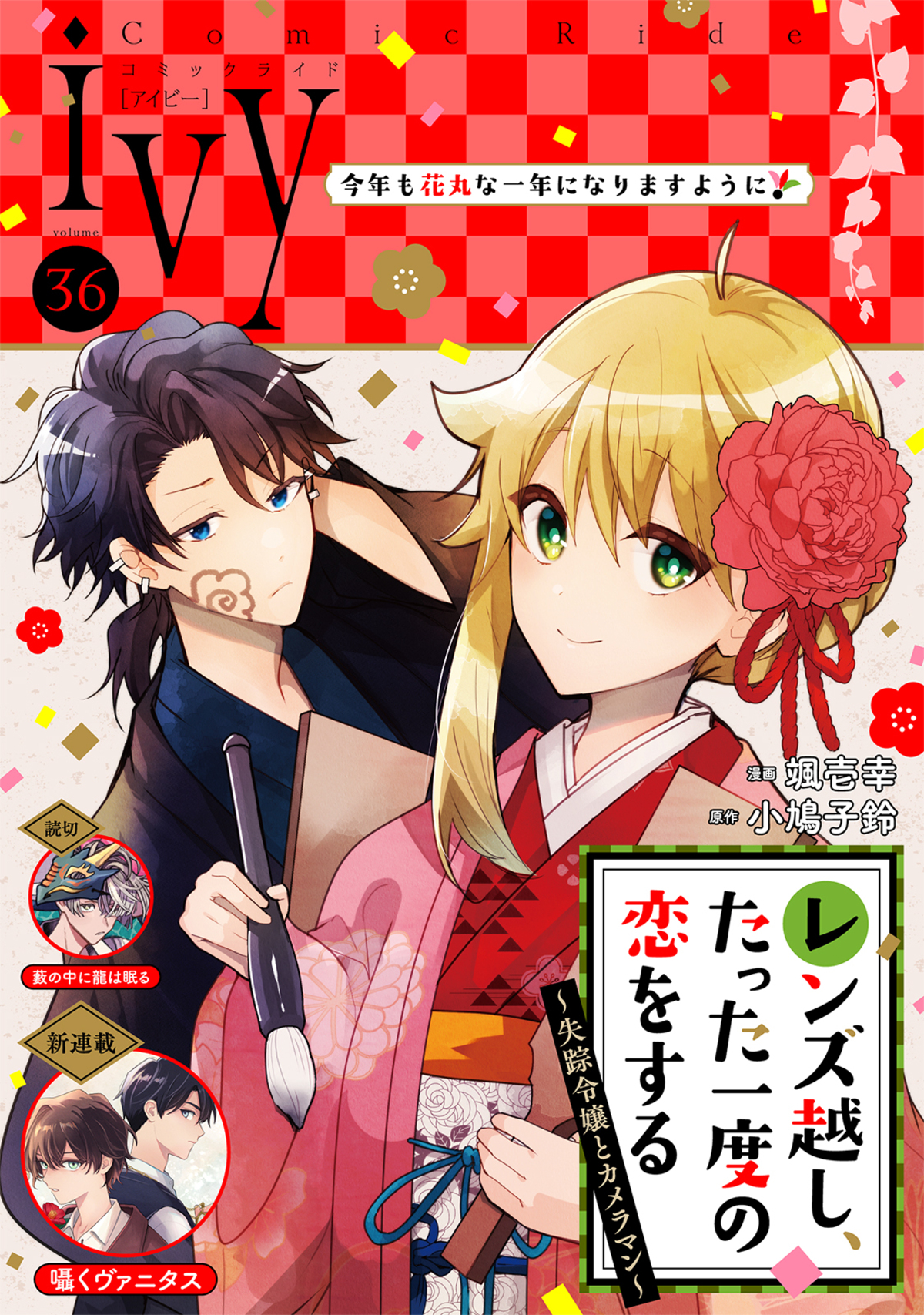 「コミックライドivy vol.36」配信開始  　の画像