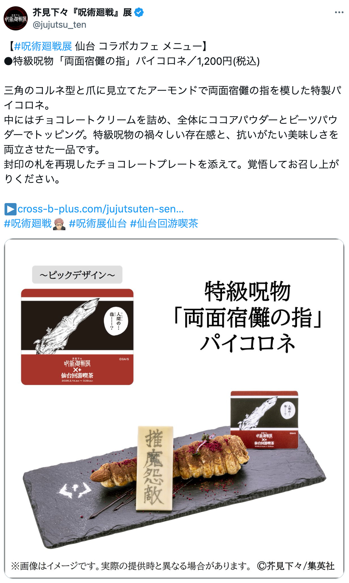 「呪術廻戦展」仙台会場の目玉も宿儺の指？の画像