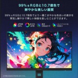 99％RGBと10.7億色
