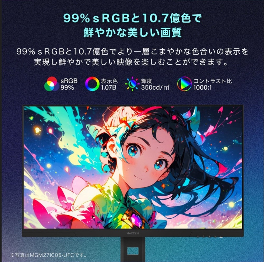 99％RGBと10.7億色