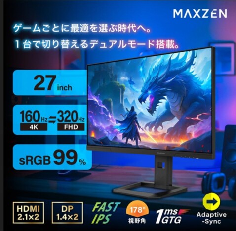 マクスゼンより4K（160Hz）とFHD（320Hz）自動切り替え機能搭載ゲーミングモニター発売