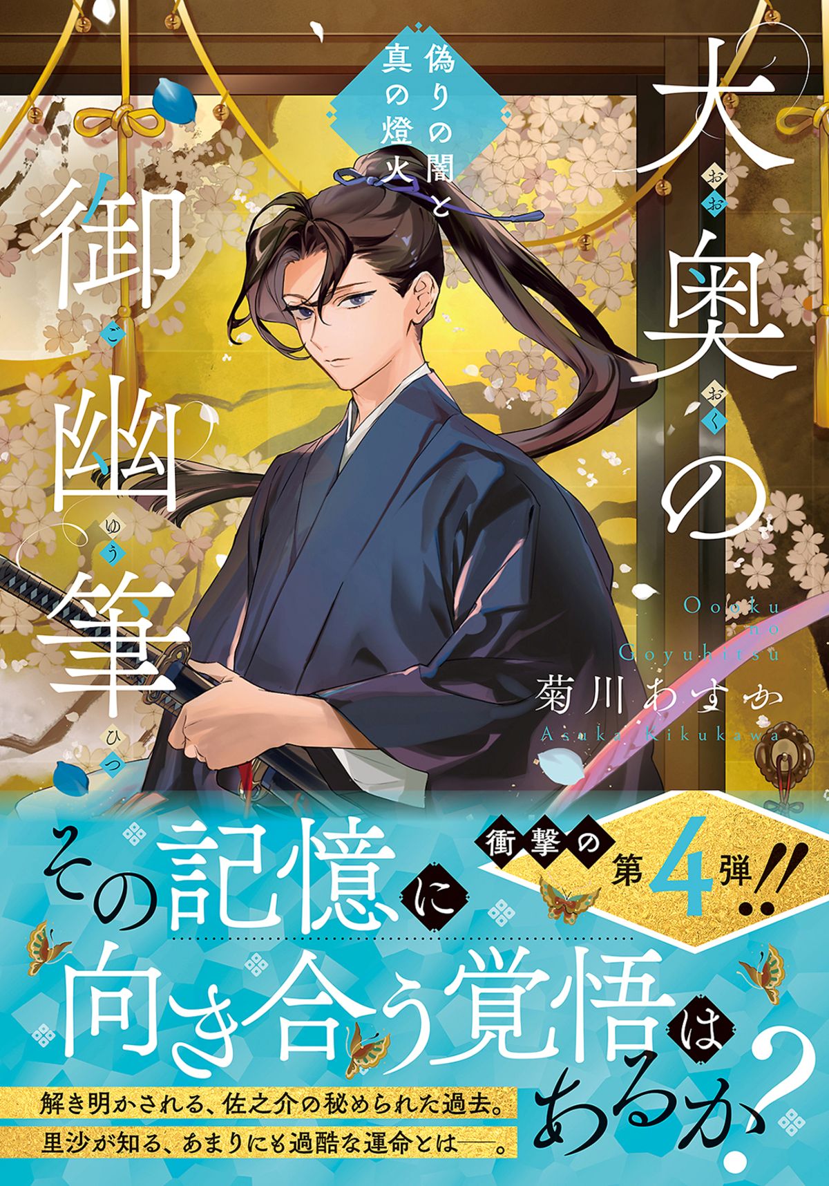 『大奥の御幽筆』シリーズ第4弾発売