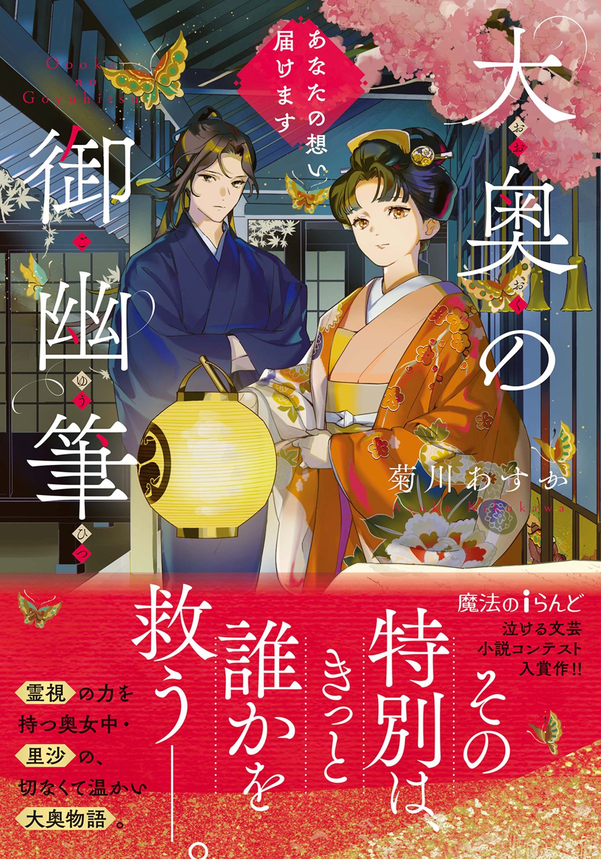 『大奥の御幽筆』シリーズ第4弾発売の画像