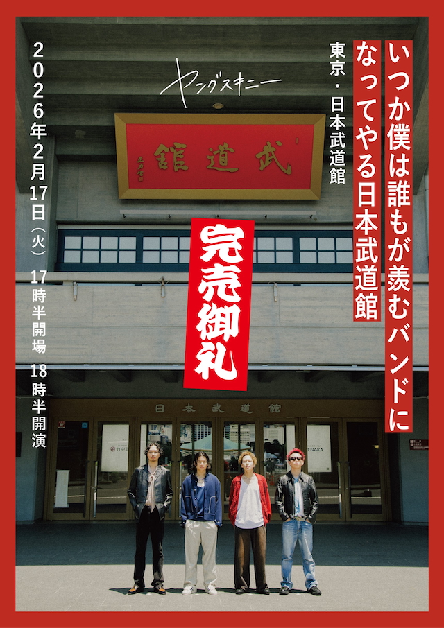 ヤングスキニー 日本武道館ワンマンライブソールドアウト告知画像