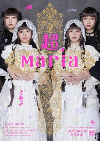 根本宗子×チャラン・ポ・ランタンによるオリジナル音楽劇『超、Maria』、新キャストを迎えて再演