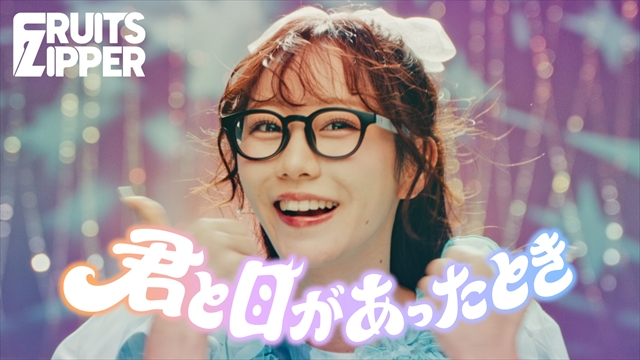 FRUITS ZIPPER「君と目があったとき」MVより