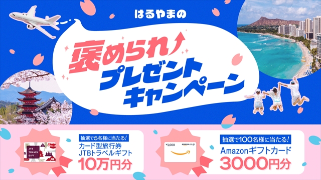 はるやまの褒められプレゼントキャンペーン　告知画像