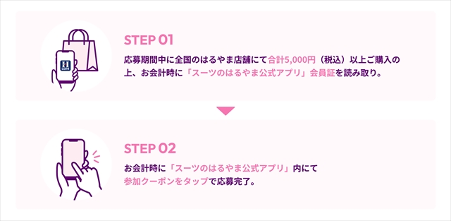 はるやまの褒められプレゼントキャンペーン　応募方法