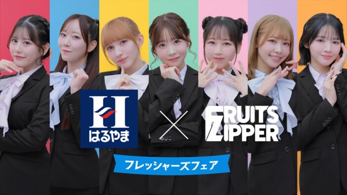 FRUITS ZIPPER、はるやま新TVCMで個性豊かな“褒められ顔”＆“ニクキューポーズ”披露