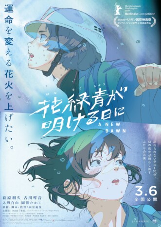 萩原利久×古川琴音のアニメ映画『花緑青が明ける日に』本予告公開　主題歌はimaseの新曲に