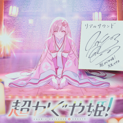 早見沙織『超かぐや姫！』ボカロ曲歌唱の裏側