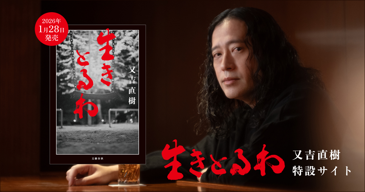 又吉直樹『生きとるわ』1月28日発売