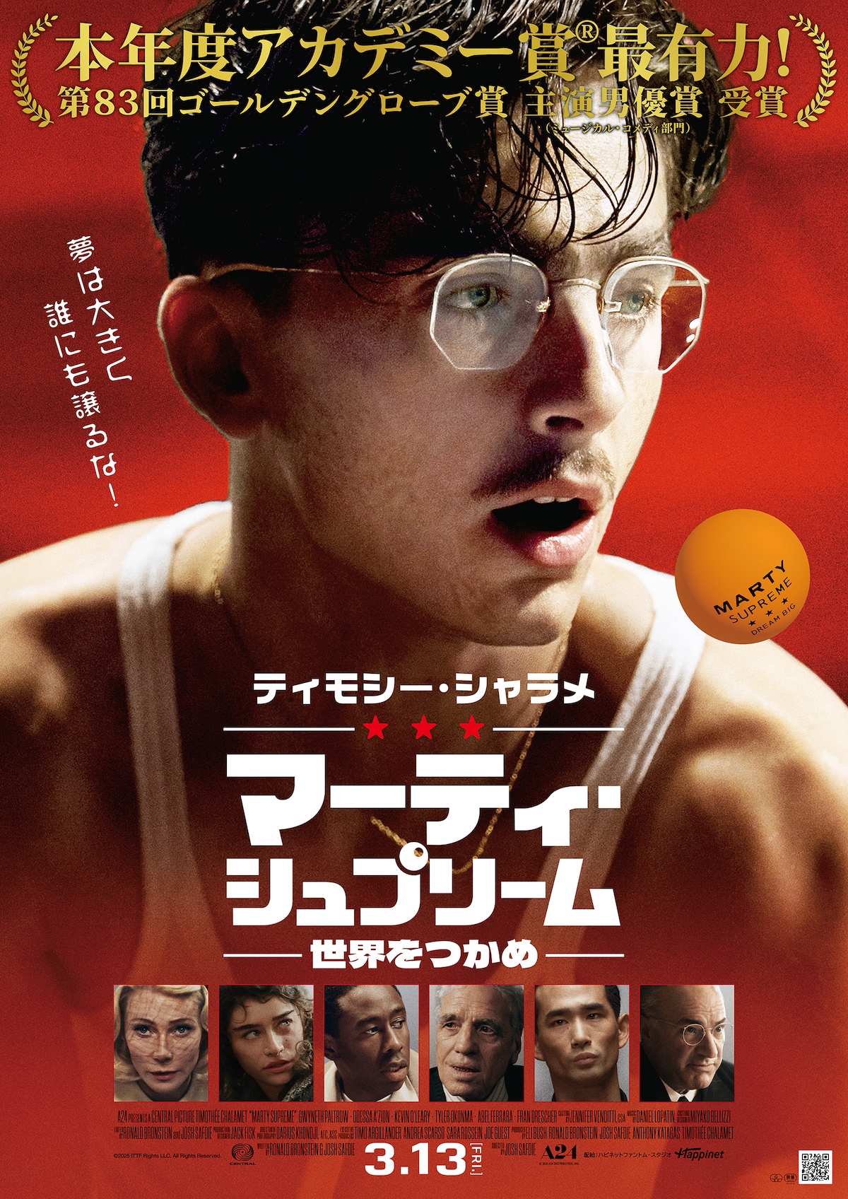 『マーティ・シュプリーム』日本版本ポスター