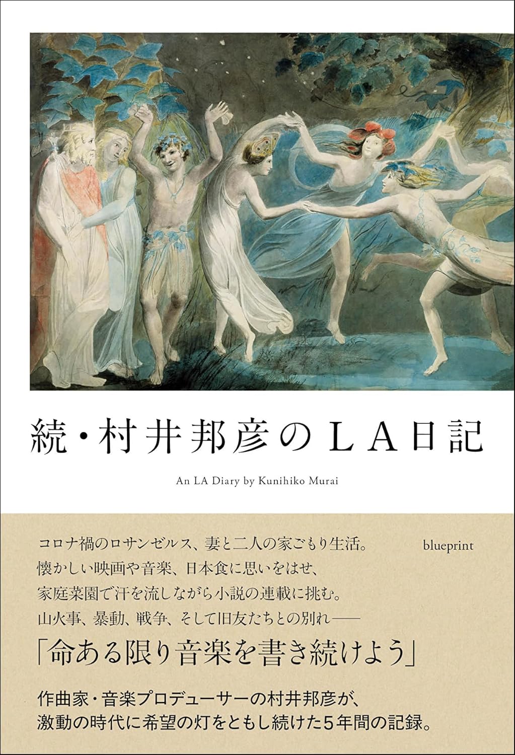 田家秀樹の『続・村井邦彦のLA日記』評