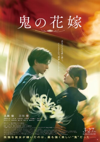 永瀬廉×吉川愛『鬼の花嫁』ポスター&本予告公開 主題歌はKing & Princeの新曲