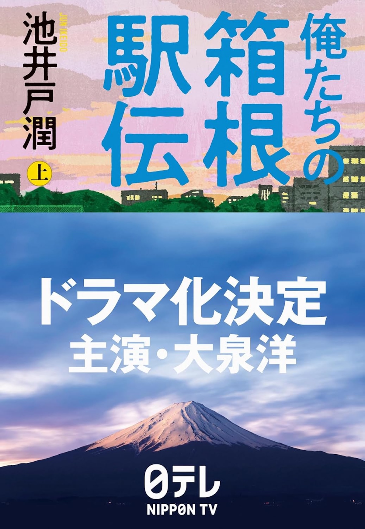 池井戸潤『俺たちの箱根駅伝』急浮上