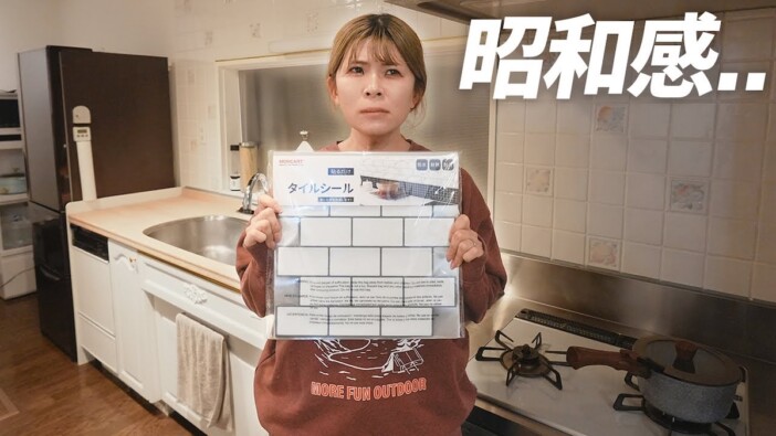 田舎暮らし夫婦YouTuber、築30年のキッチンを北欧風にDIY　手軽な手法に反響「めっちゃオシャレ」