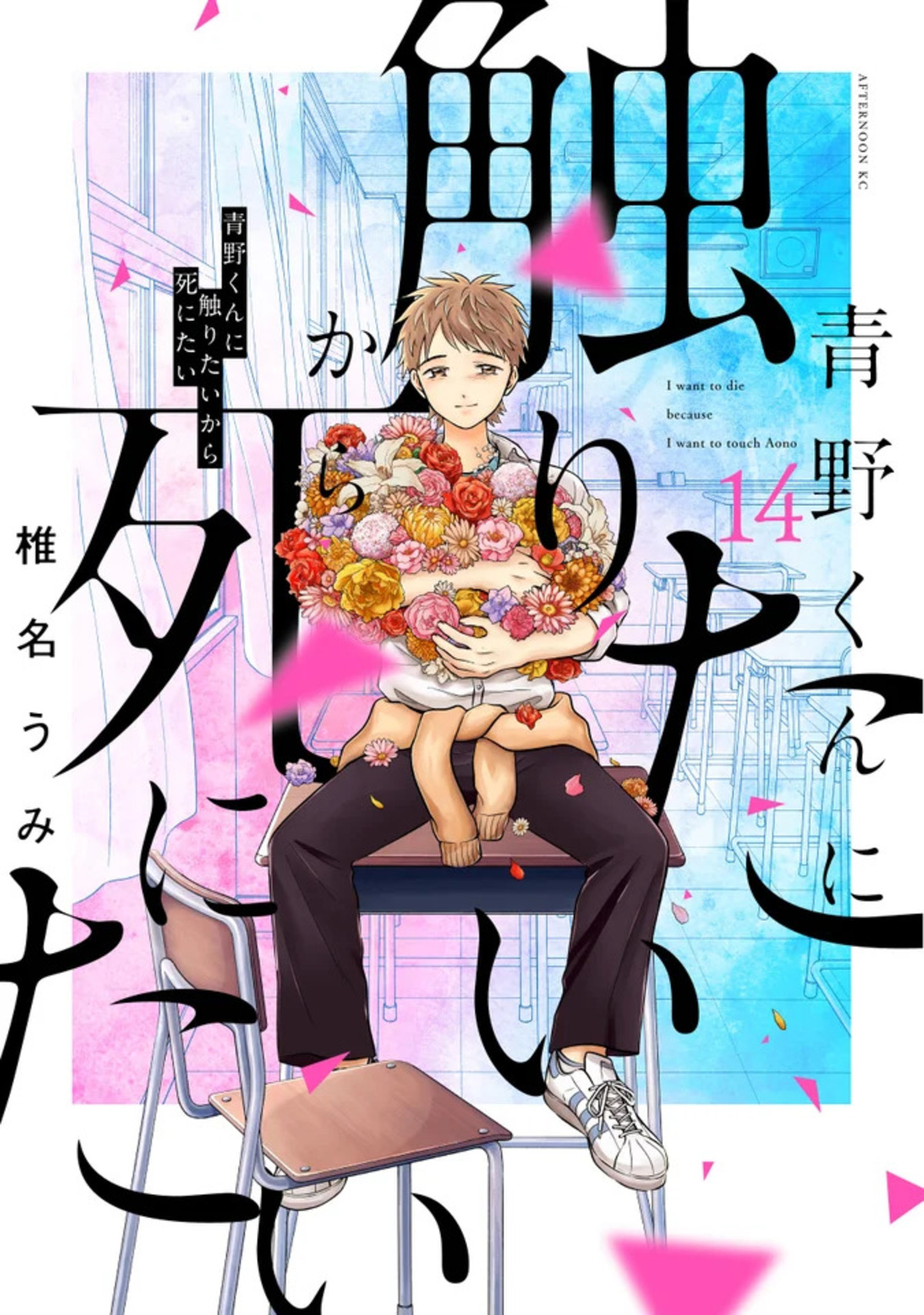 『青野くんに触りたいから死にたい』最終巻の画像