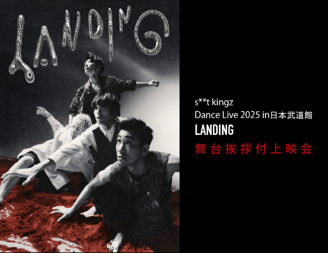 『s**t kingz Dance Live 2025 in 日本武道館「LANDING」舞台挨拶付上映会』キービジュアル