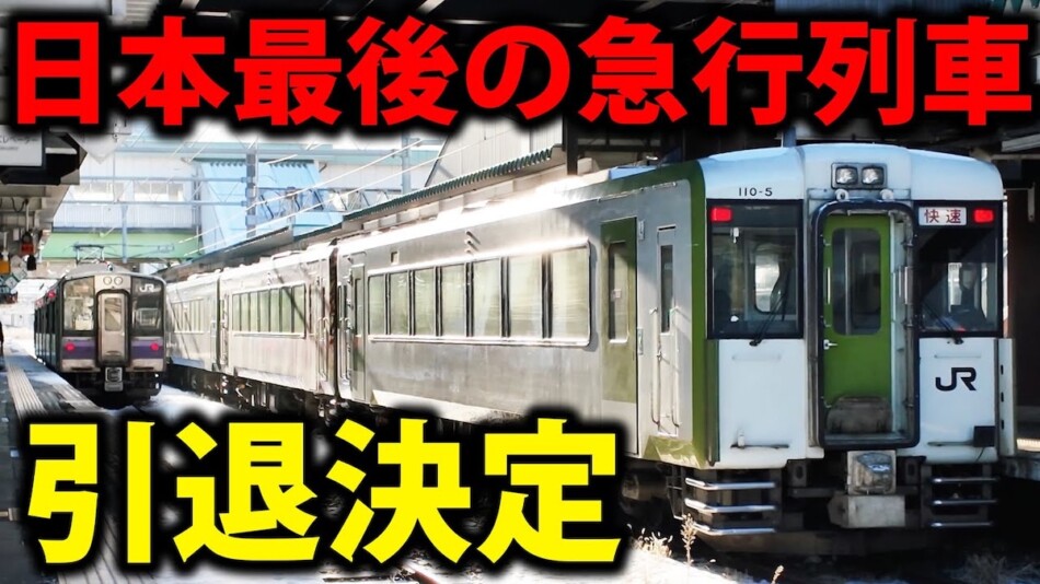 スーツ、引退する『はまゆり1号』を紹介
