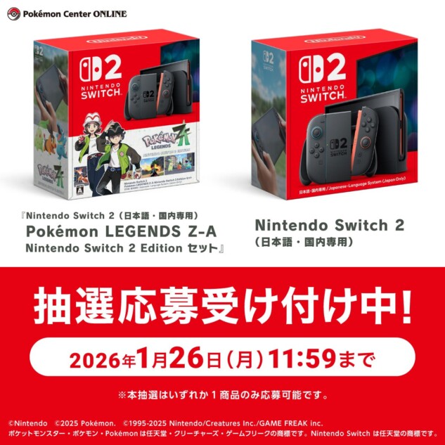 ポケモンセンターオンラインでNintendo Switch 2の抽選応募受付開始 