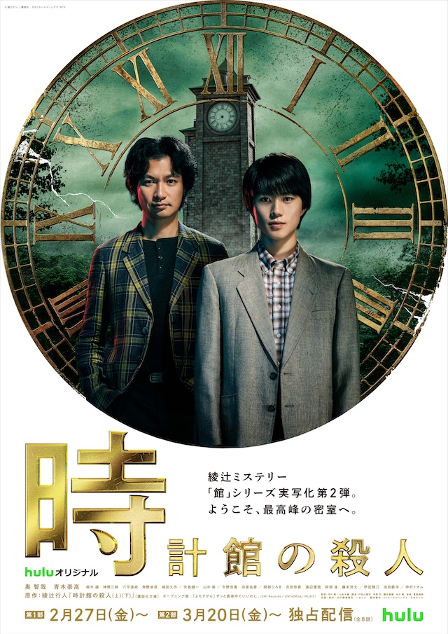 Hulu『時計館の殺人』本予告公開の画像