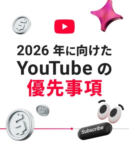YouTube CEOが2026年の方針を公開 低品質AI動画の排除やショート動画ブロック機能に言及
