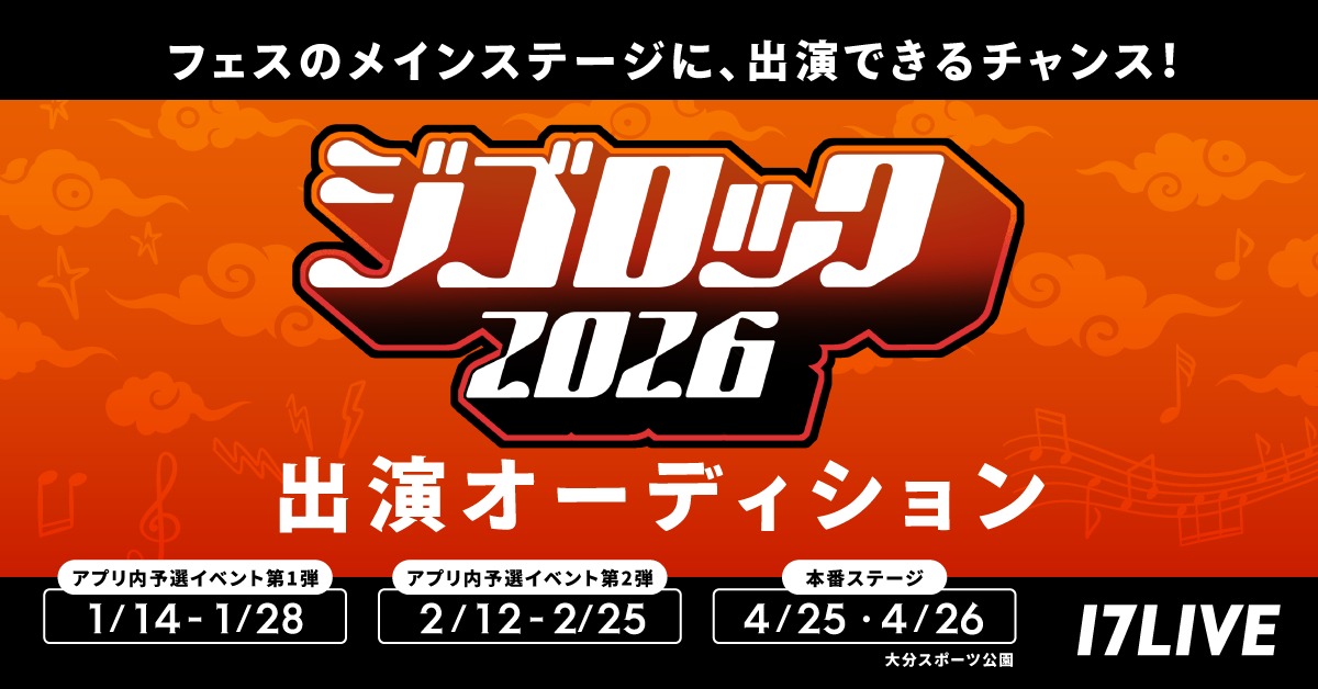 『ジゴロック2026』出演オーディション開催