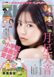 月足天音『週刊スピリッツ』でグラビア披露の画像